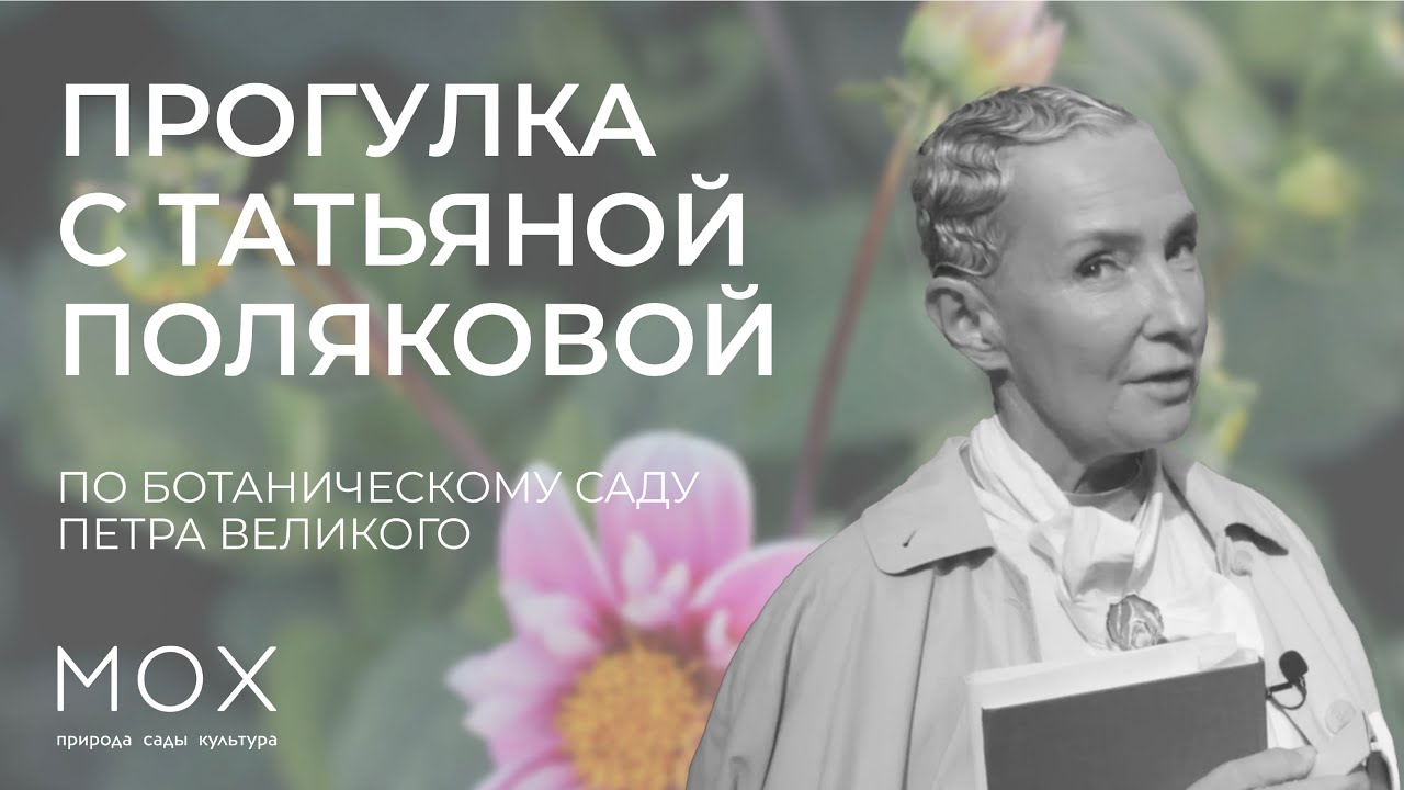 «МОХ»: прогулка с Татьяной Поляковой по Ботаническому саду Петра Великого в Санкт-Петербурге