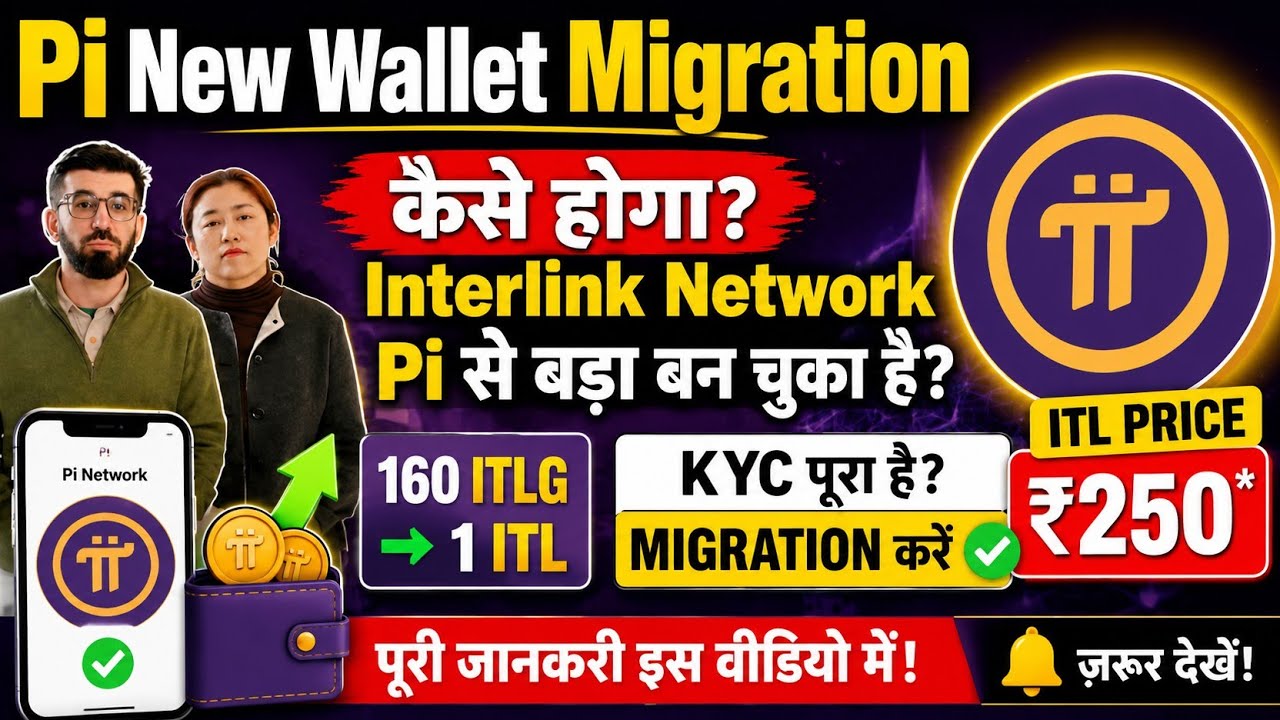 Pi New Wallet Migration Started |InterLink Network ITL Big Update | ₹250 ITL Price | Pi Vs Interlink