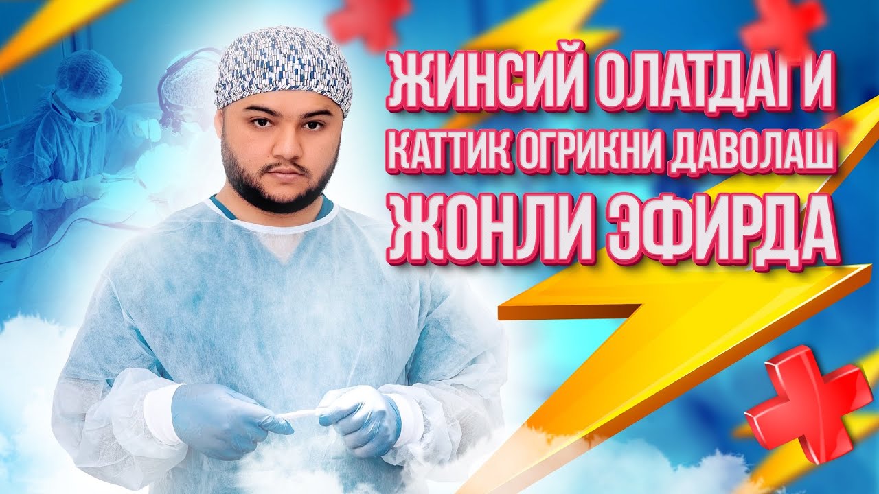 Жинсий олат каттик огриги буйича бепул консультация