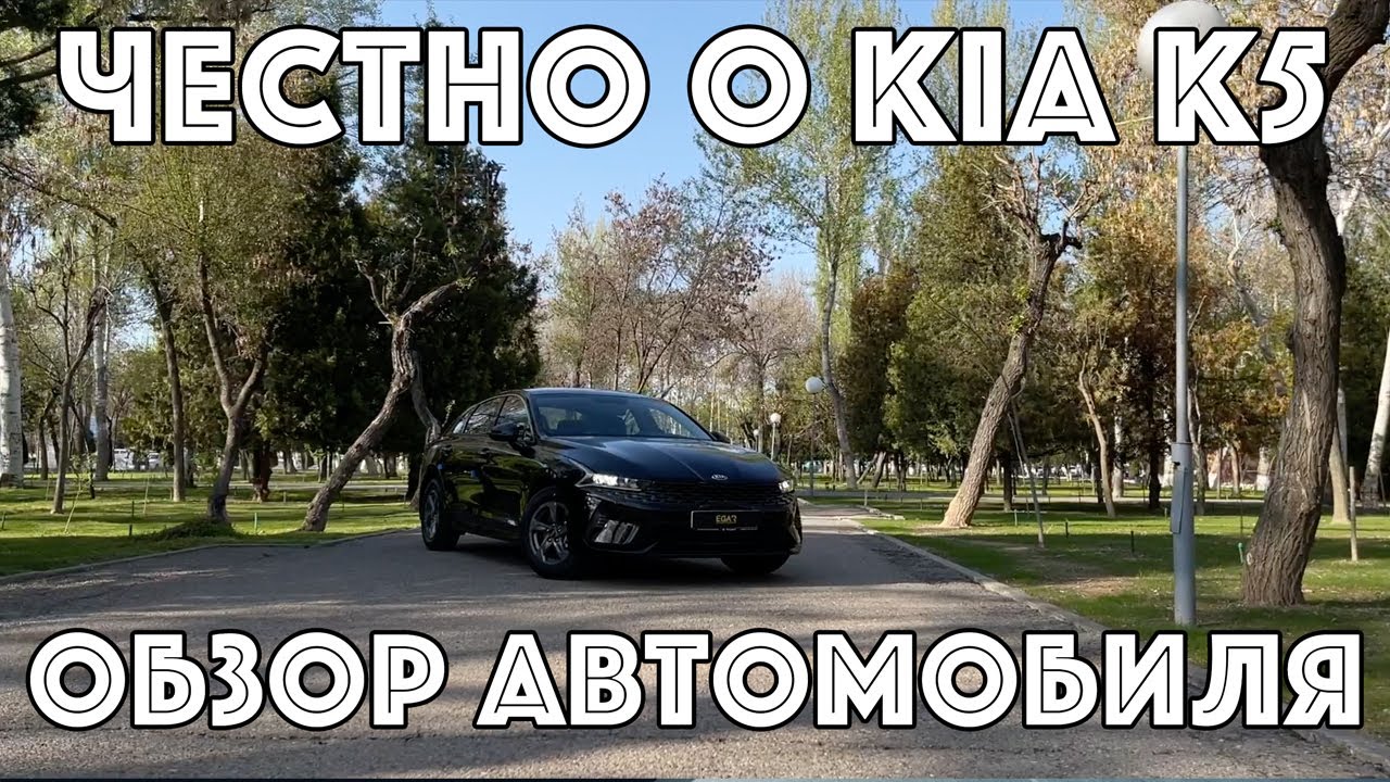 KIA K5: расскажем все честно (Узбекистан)
