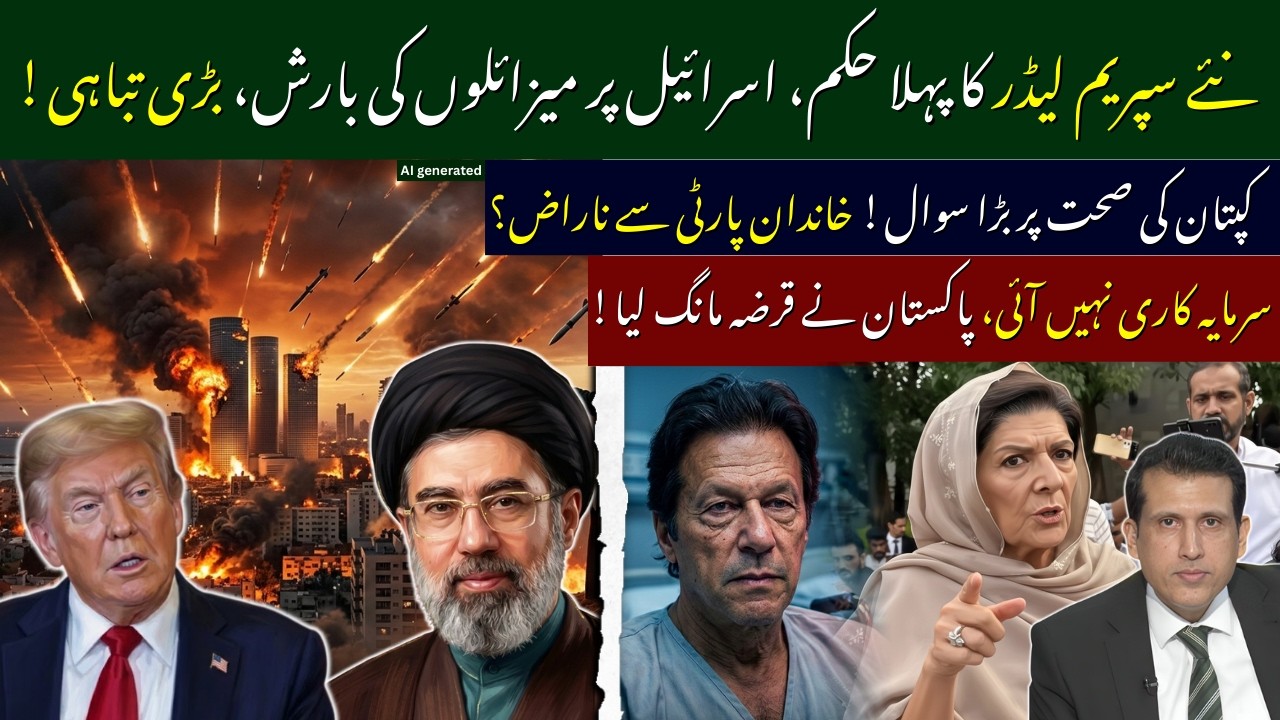 Mojtaba Khamenei Iran supreme leader First Strike On Israel | No Investment, Only Loans For Pakistan