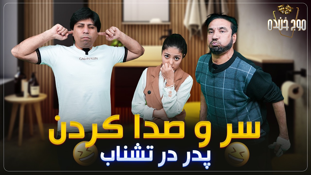 موج خنده: سر و صدا کردن پدر در تشناب - Maawj Khanda