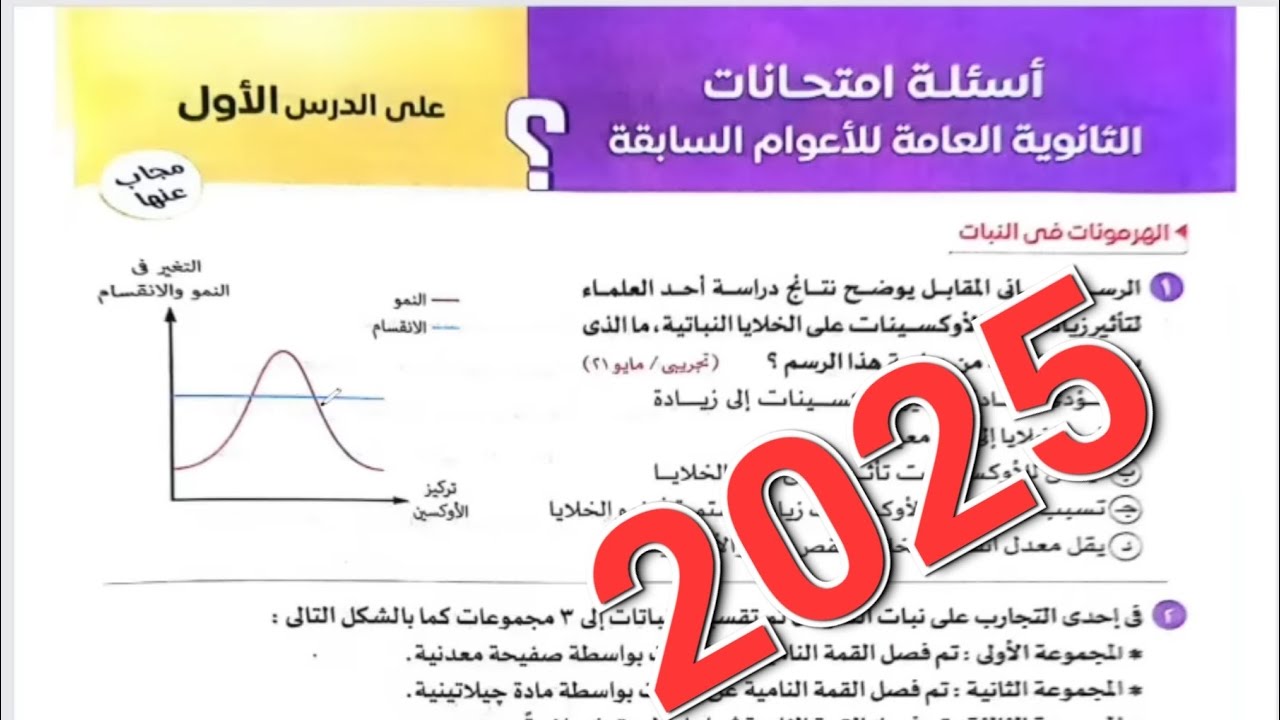 حل اسئلة امتحانات الاعوام السابقة على الدرس الاول فصل التنسيق الهرموني من كتاب الامتحان احياء 3ث2025