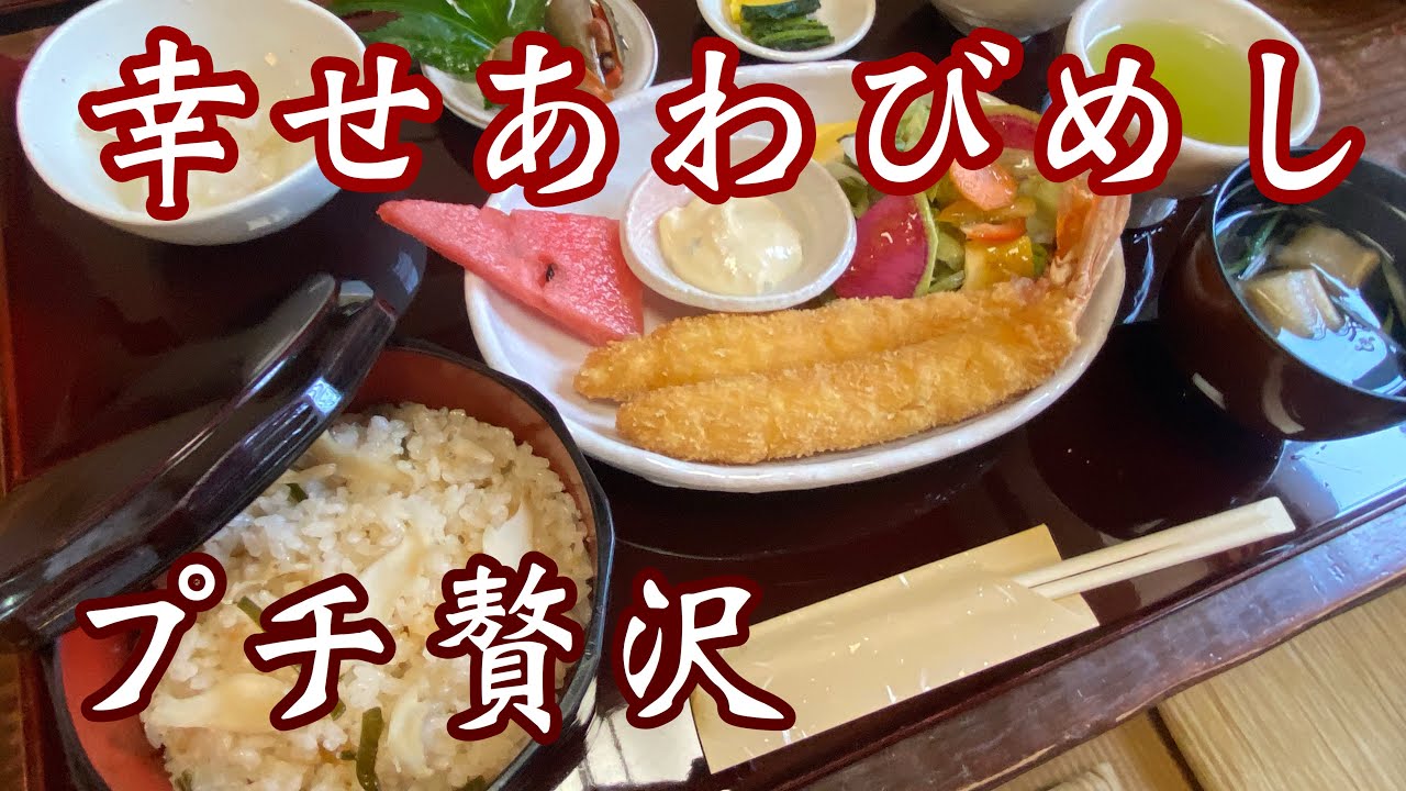 【名物あわびめし】昭和38年創業！歴史感じる建物で、あわびめしで海を感じる美味さ♪エビフライのエビぎゅうぎゅうめっちゃ大満足しますよ^ ^