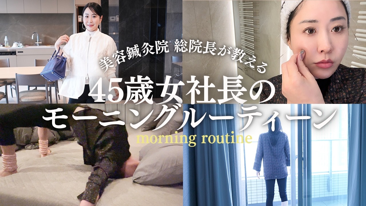 【モーニングルーティーン】老けない・くすまない・美肌の秘密は朝にある！美容オタク45歳・川辺なおの春の過ごし方🌸