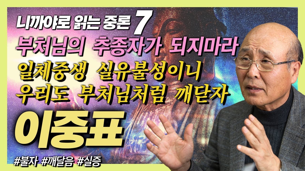 부처님의 추종자가 불자는 아니다 [이중표 교수의 니까야로 읽는 중론 7강]