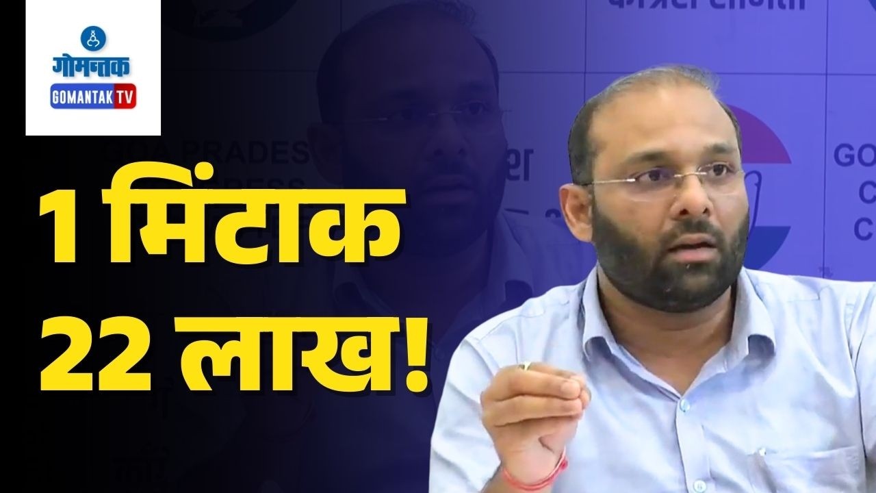 Congress on Govt. - ₹677 Crore Spent on Events Since 2022: Kawthankar | Gomantak TV