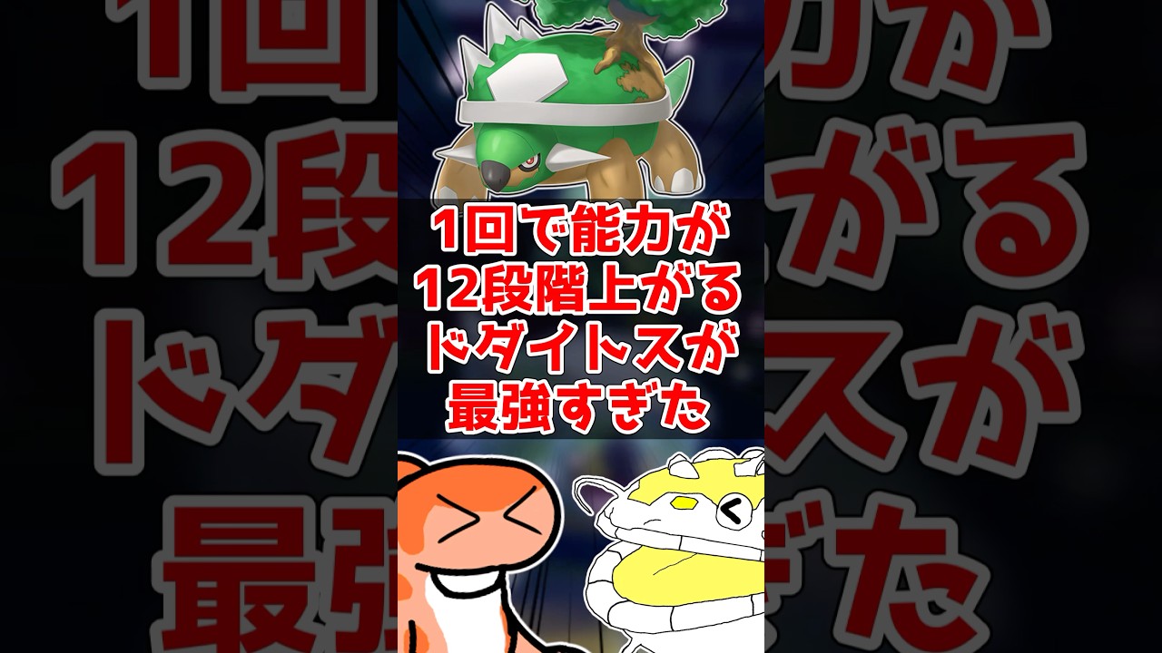 攻撃、特攻、素早さは4段階上昇！最強のドダイトス降臨！#ゆっくり実況 #ポケモン対戦 #ポケモンsv