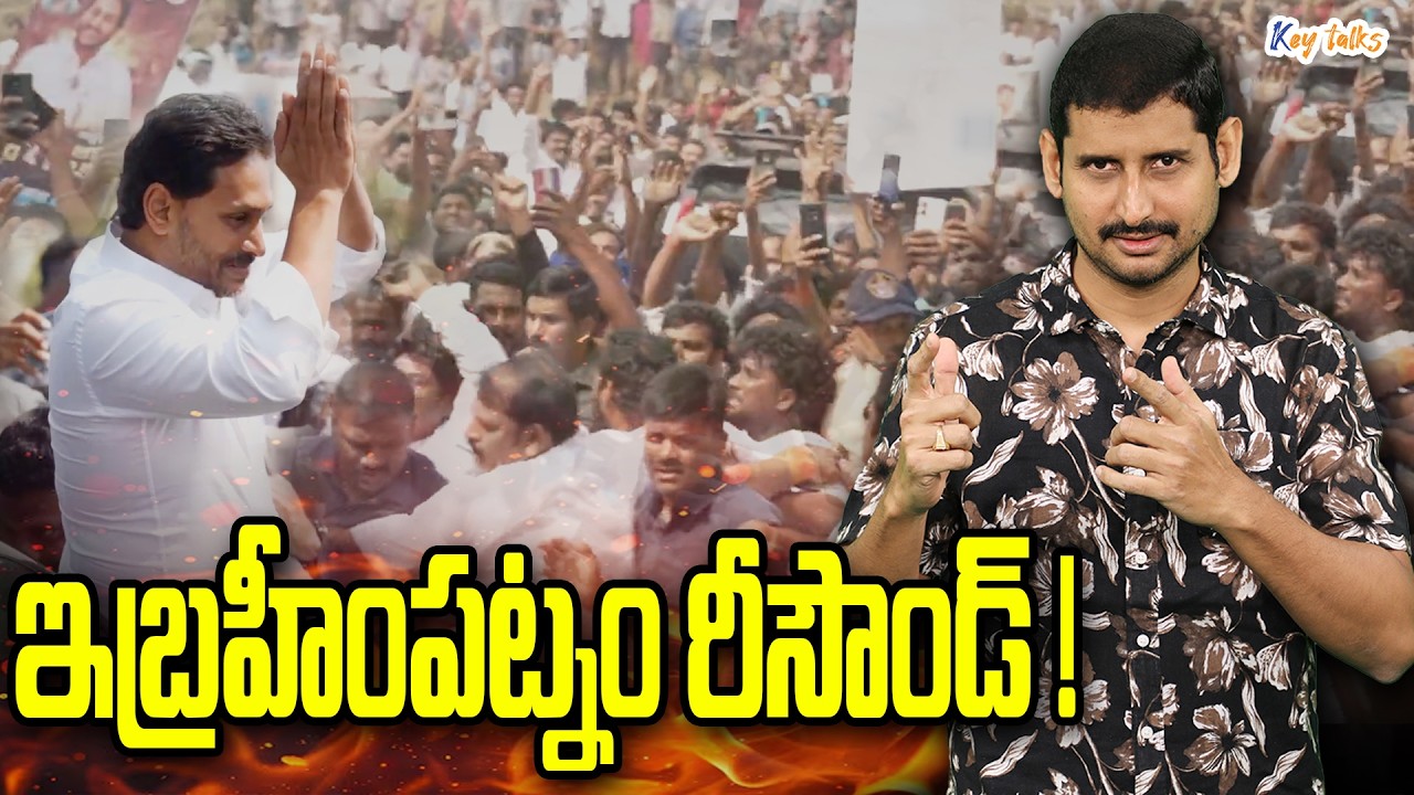 జగన్ రాకతో ఇబ్రహీంపట్నం రీసౌండ్ | YS Jagan Ibrahimpatnam tour resound | Kamesh Gutala | Key talks