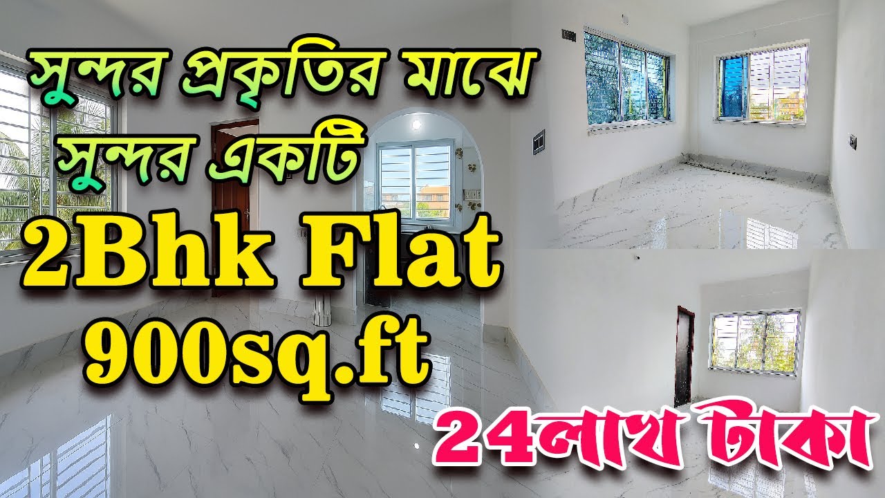 2Bhk Ready Flat 900sq.ft for sale only 24 Lakh | দারুন সুন্দর পরিবেশে ফ্ল্যাট টি রয়েছে । Halisahar
