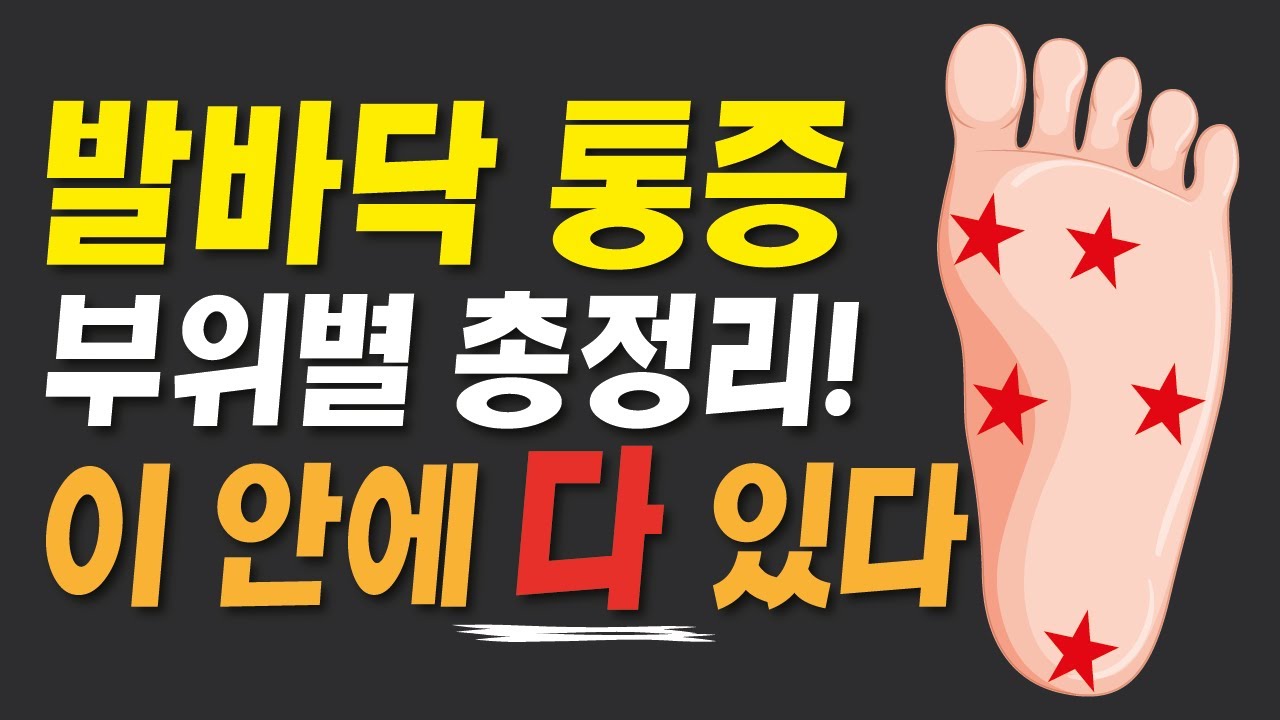 발바닥 통증 부위별로 정확히 알려드립니다. (무지외반증,통풍,지간신경종,중족골통증,족저근막염,아킬레스건염 등)
