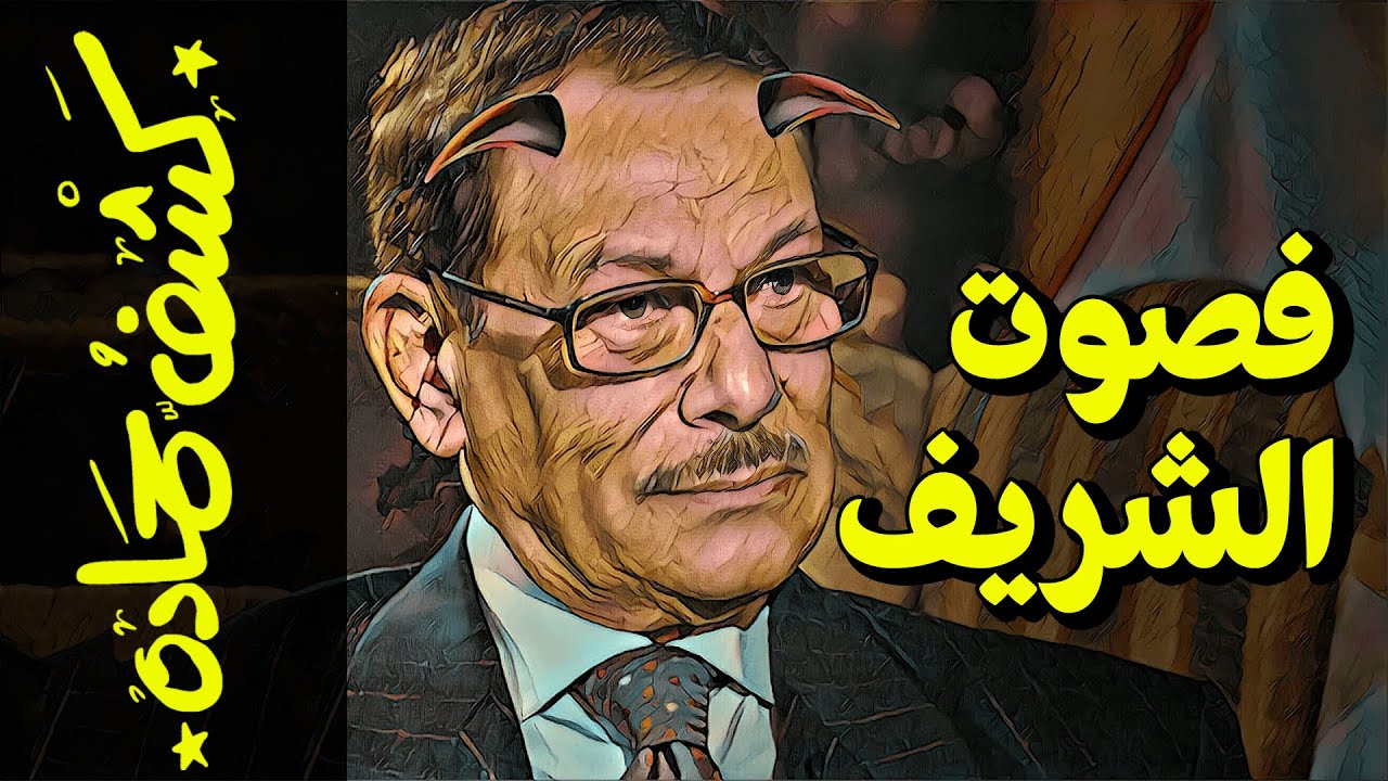 {كشف حمادة}(68) فصوت الشريف