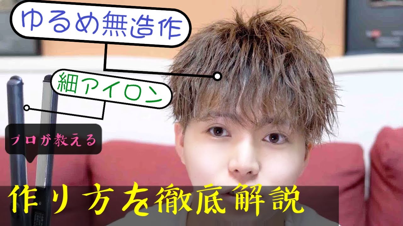 【徹底解説】流行りの“ ゆる無造作”をプロが解説！