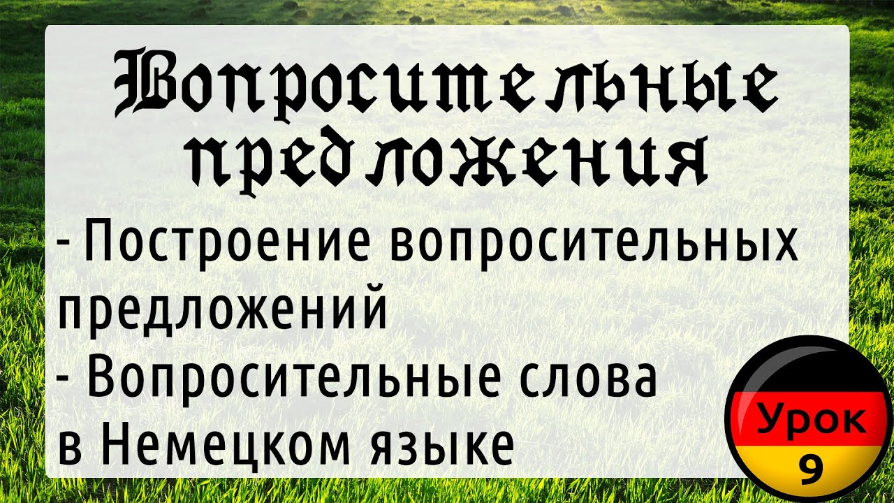 Урок 9. Вопросительные предложения в Немецком языке. Как задавать вопросы?