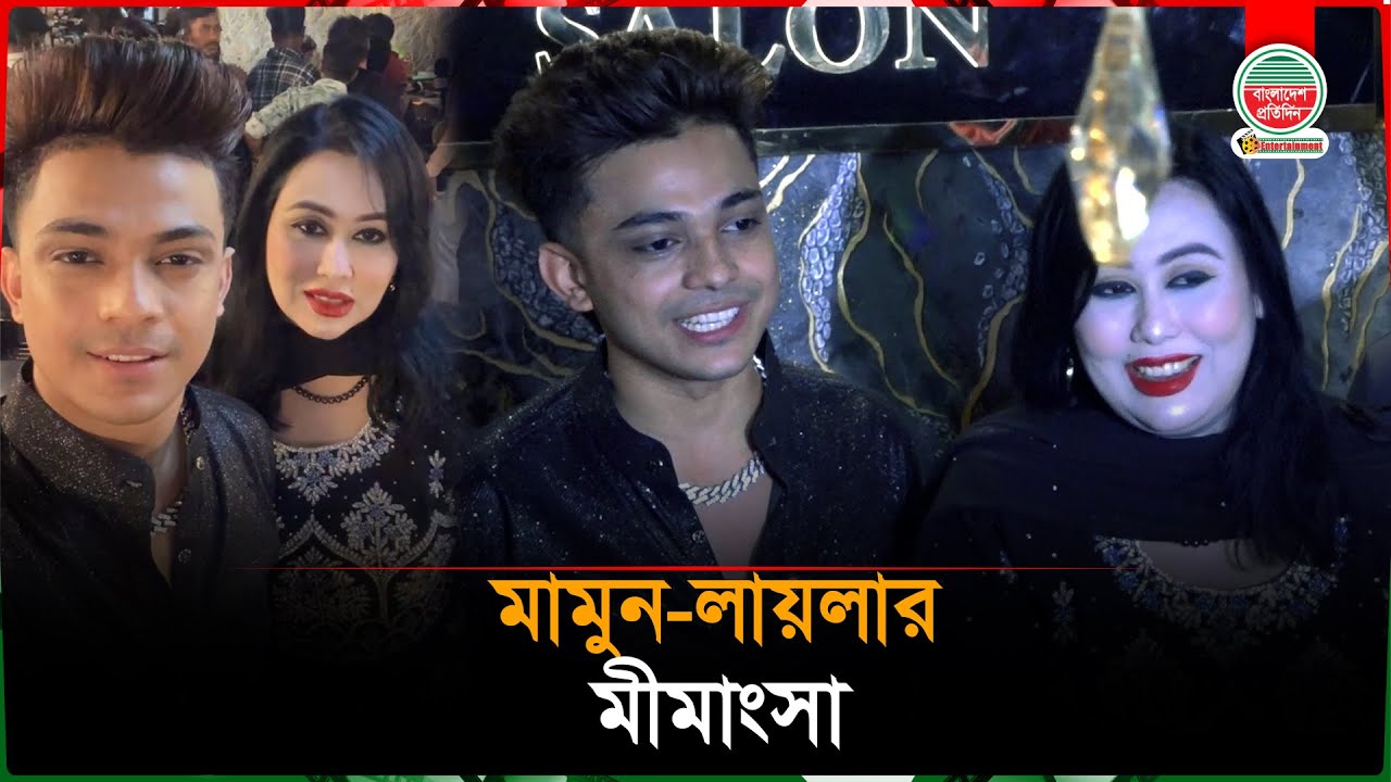 ঝগড়া ভুলে এক হলেন মামুন-লায়লা | Mamun | Laila | Bangladesh Pratidin Entertainment