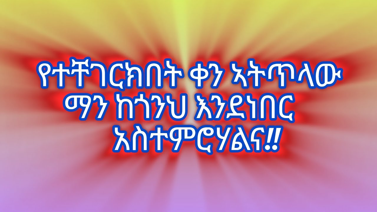 Algu youtube ኣልጉ ዩቱብ  is live#የተቸገርክበት#ቀን#ኣትጥላው#ማን#ከጎንህ# እንደነበር#ኣስተምርሃልና
