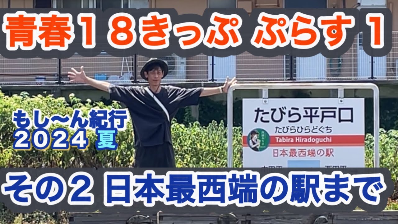 【もし旅】もし〜ん紀行2024夏 青春18きっぷ ぷらす1 その2  日本最西端の駅まで