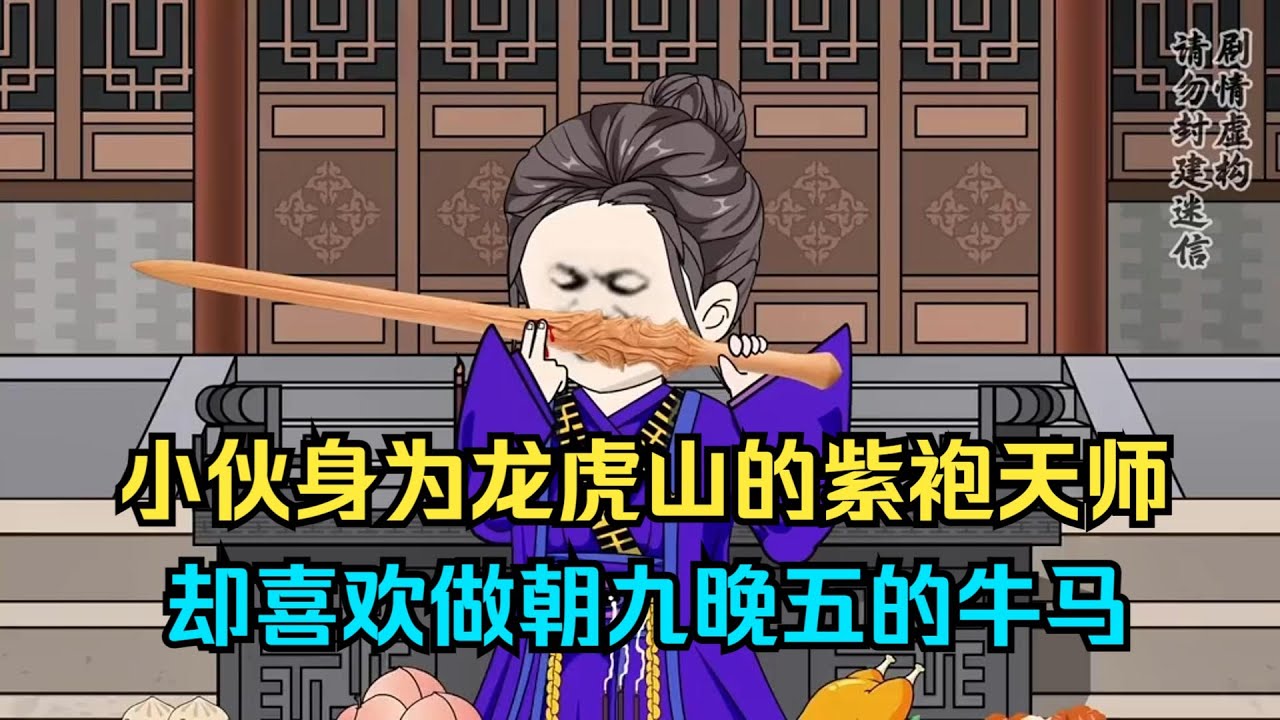 一口气看完沙雕动画《天师府张九生》小伙身为龙虎山的紫袍天师，却喜欢做朝九晚五的牛马！#夜一漫谈
