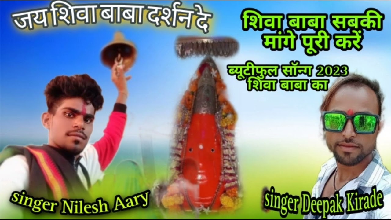 ऊंचा मंदिर बड़ा प्यारा शिवा बाबा सुकता गढ़वाले गायक दीपक किराडे भीम कनोजे एडिटिंग निलेश आर्य ऑफिशल