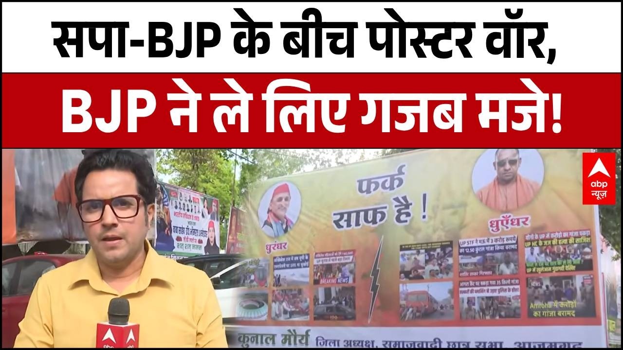 Lucknow Poster War: SP कार्यालय के बाहर लगा 'धुंए-धर' पोस्टर! निशाने पर CM Yogi ! | BJP | ABP News