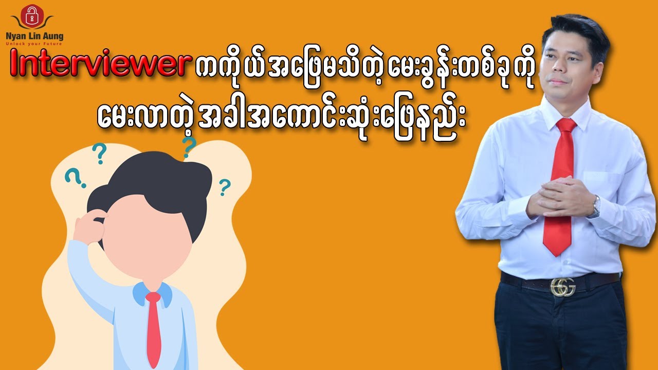 မေးခွန်းရဲ့အဖြေကိုမသိတဲ့အခါဘယ်လိုပြန်ပြောရမလဲ  အလုပ်အင်တာဗျုုးဖြေမည့်သူများအတွက်