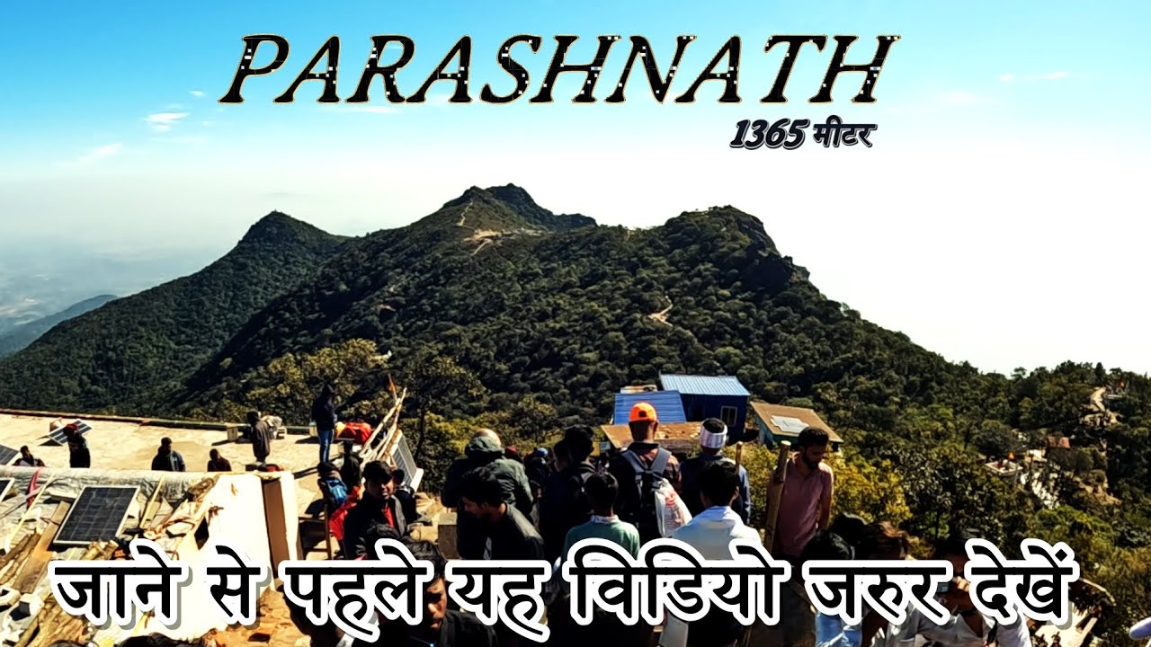 झारखंड की सबसे ऊंची चोटी पर चढ़ाई/Parasnath hill tracking/सम्मेद शिखर जी⛰