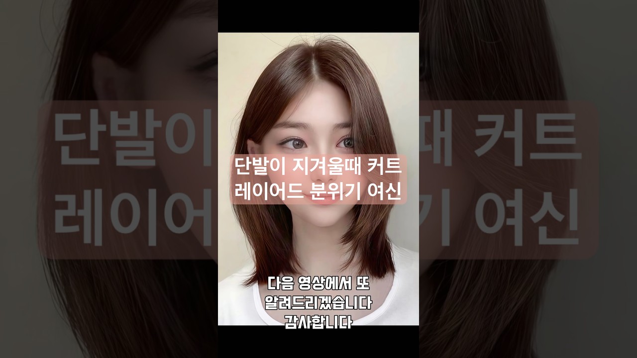 미용실 가기 전에 꼭 봐야 할 영상  단발 레이어드 #커트