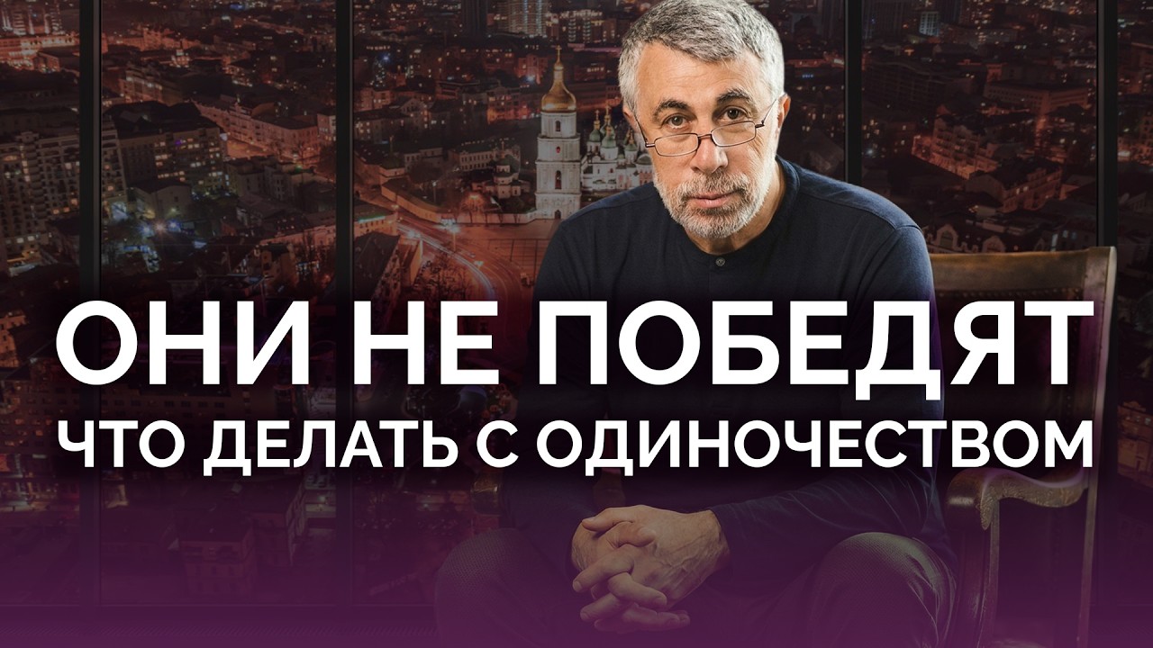 Они не победят: что делать с одиночеством / Доктор Комаровский