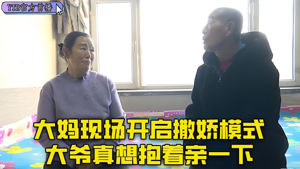【老年相親尖叫版】73歲大爺相親61歲大媽， 大媽現場開啓撒嬌模式，大爺真想抱著親壹下#中老年相親 #搞笑
