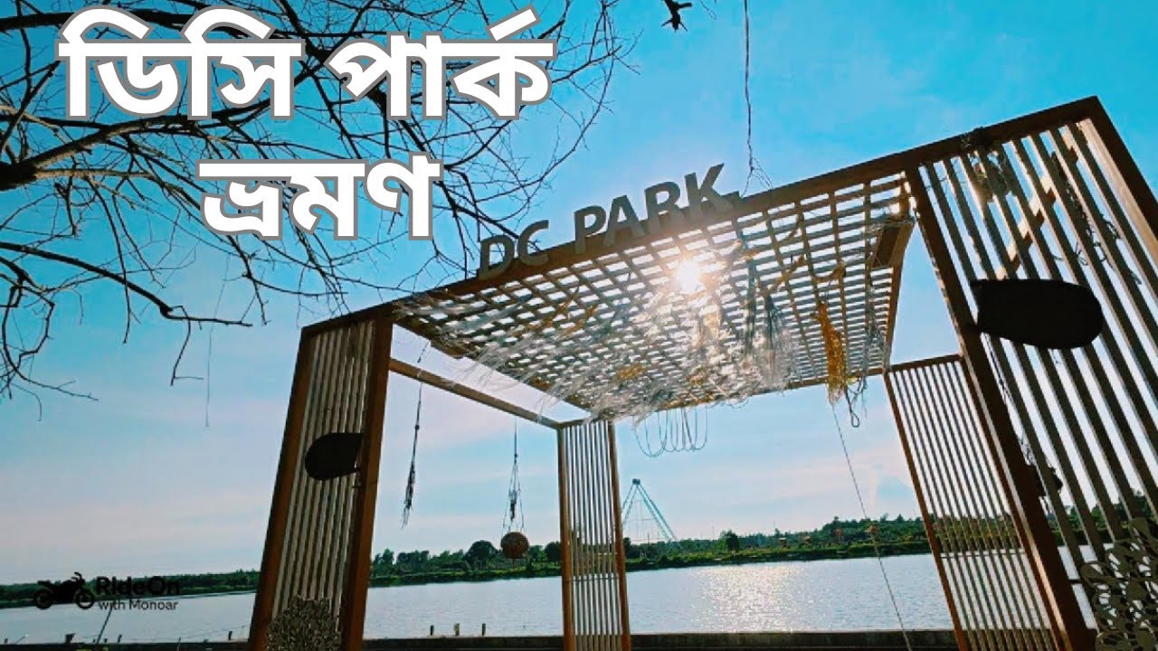 চট্টগ্রাম DC পার্কের অপরূপ সৌন্দর্য 🌿 | DC Park Chittagong Full Tour |