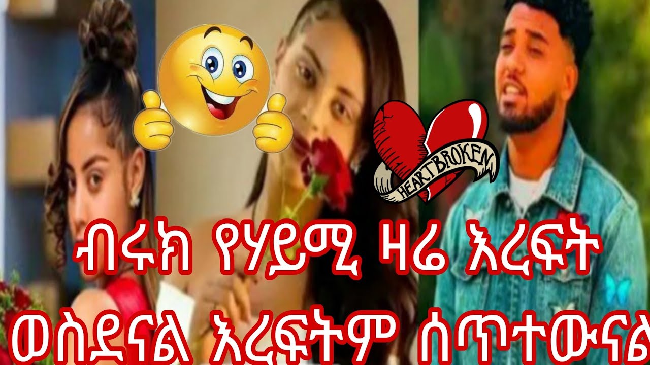 ብሩክ የሃይሚ ዛሬ እረፍት ወስደናል እረፍትም ሰጥተውናል