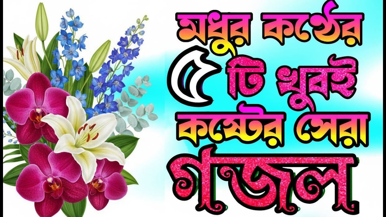হৃদয় শীতল করা সেরা ৫টি গজল | TOP 5 SONGS | Abdur Rajjak | Rajjak Media Gojol