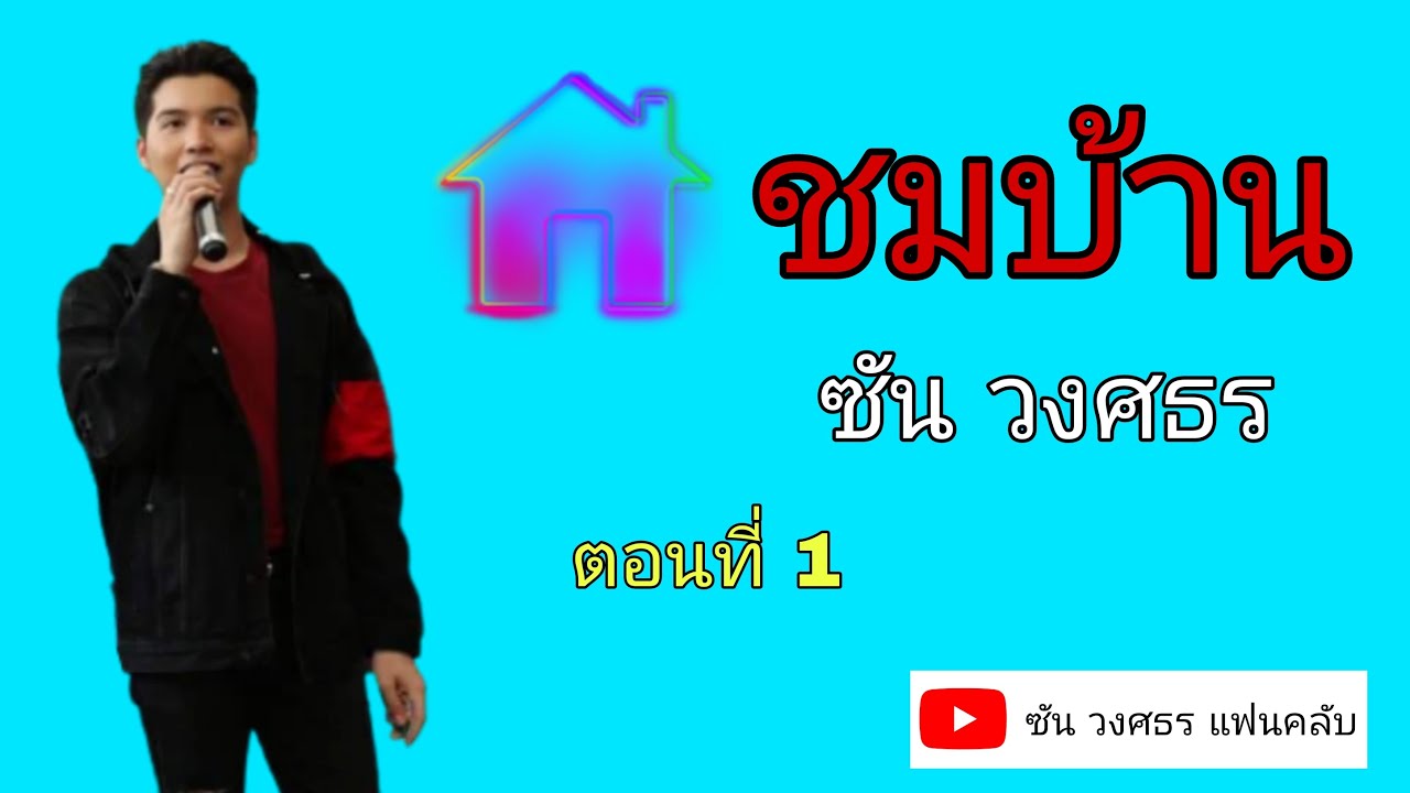 ชมบ้านใหม่🔥🔥 ซัน วงศธร ตอนที่1