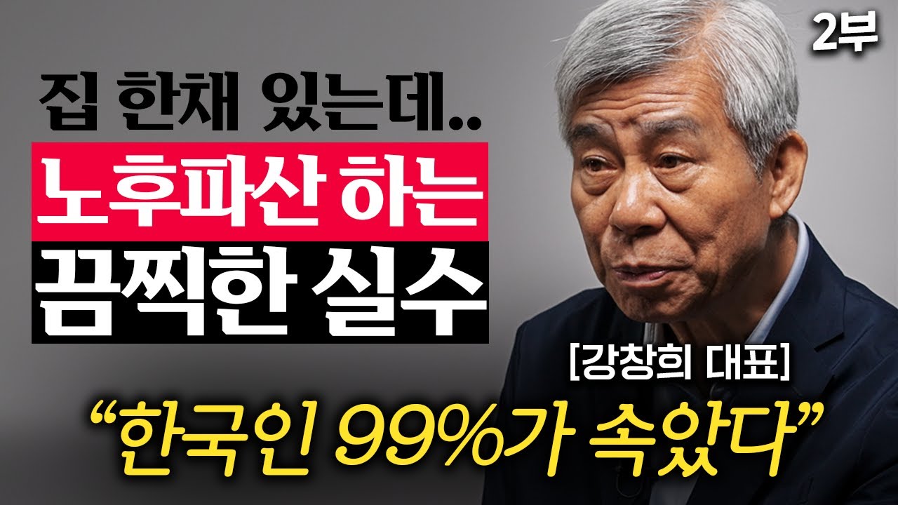 부모 품을 못 떠나는 '314만명', 우리 모두가 끔찍한 실수를 저질렀다. (강창희 대표 2부)