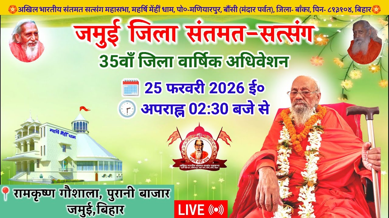 🔴Live जमुई जिला संतमत सत्संग | Maharshi Chaturanand Ji Maharaj | Jamui | February 2026
