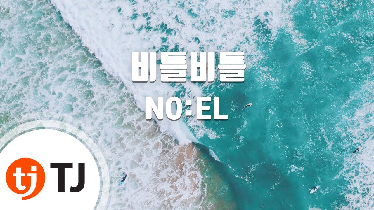 [TJ노래방] 비틀비틀 - NO:EL / TJ Karaoke
