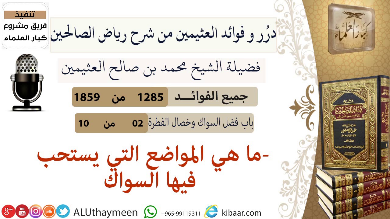 1285- ما هي المواضع التي يستحب فيها السواك/فوائد من رياض الصالحين 📔/ابن عثيمين