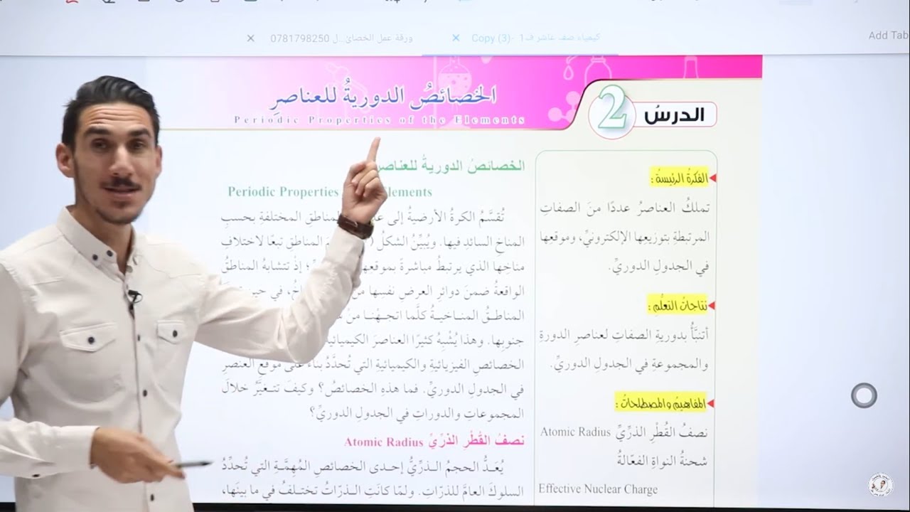 كيمياء العاشر | الخصائص الدورية للعناصر ج2  الأستاذ عبدالرحمن عقل