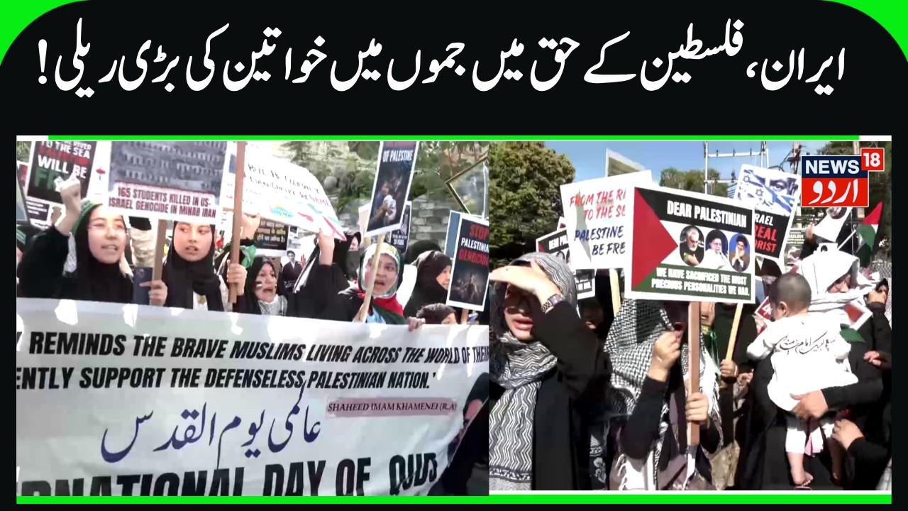 Muslim Women Protest in Jammu | Pro- Palestine & Anti Israel, America Slogans, Quds Day Rally | N18V