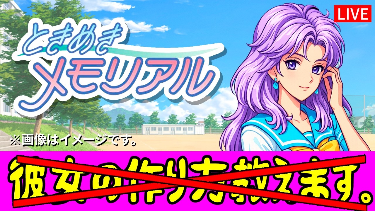 【ときめきメモリアル】愛をとりもどせ！