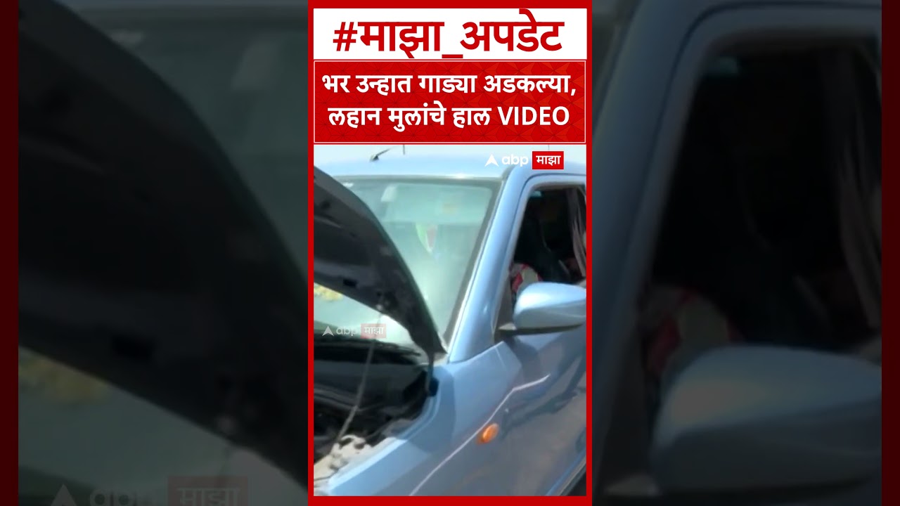Mumbai Pune Expressway Traffic Jam : भर उन्हात गाड्या अडकल्या,लहान मुलांचे हाल VIDEO