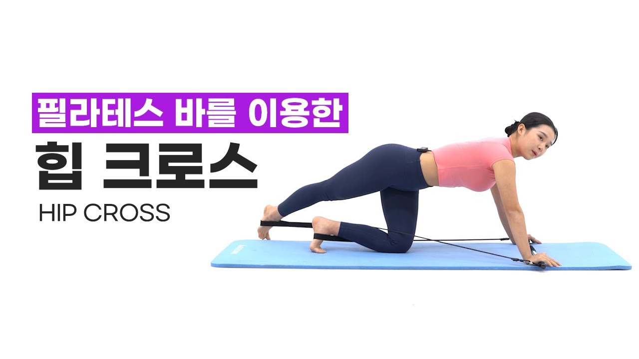 [필라테스바 힙크로스] 힙 자극을 늘렸다~ 조였다~ 힙 집중공략