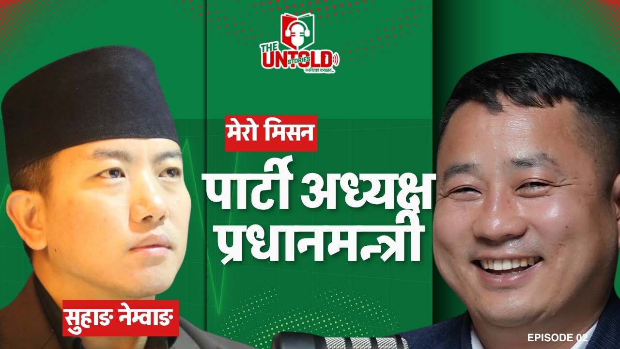 The Untold Stories ।। सुहाङ नेम्वाङका ‘नभनिएका कथाहरु’  ।।  Suhang Nembang || Rajesh Rai ||