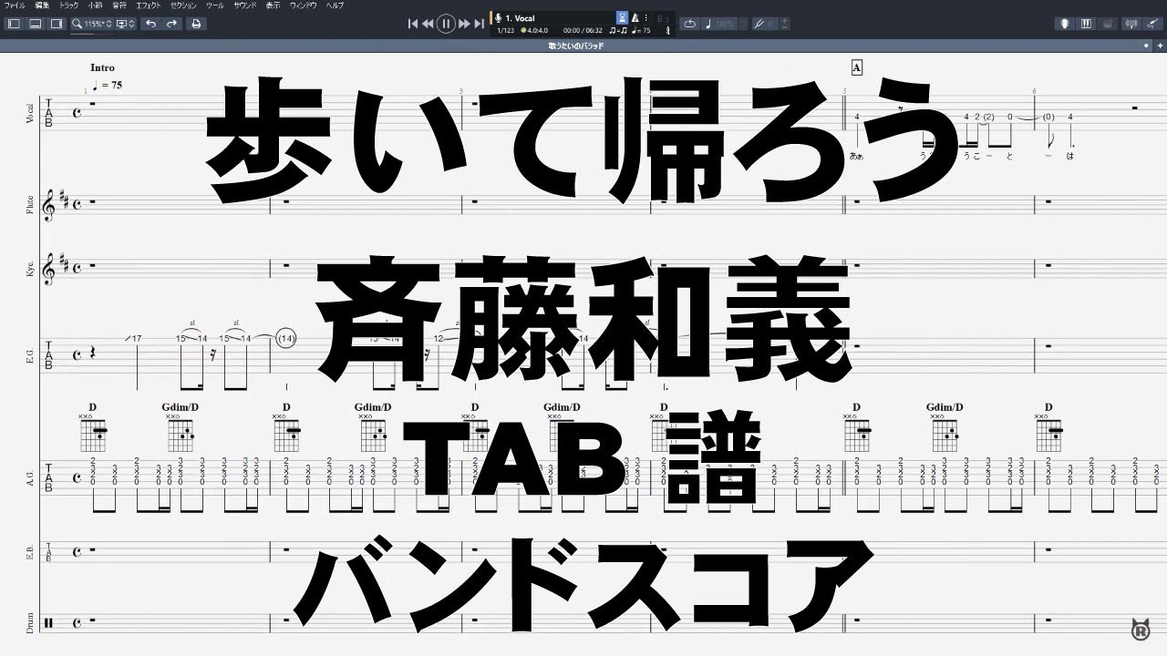 歩いて帰ろう ギター ベース TAB 【 斉藤和義 】 バンドスコア 弾き語り コード