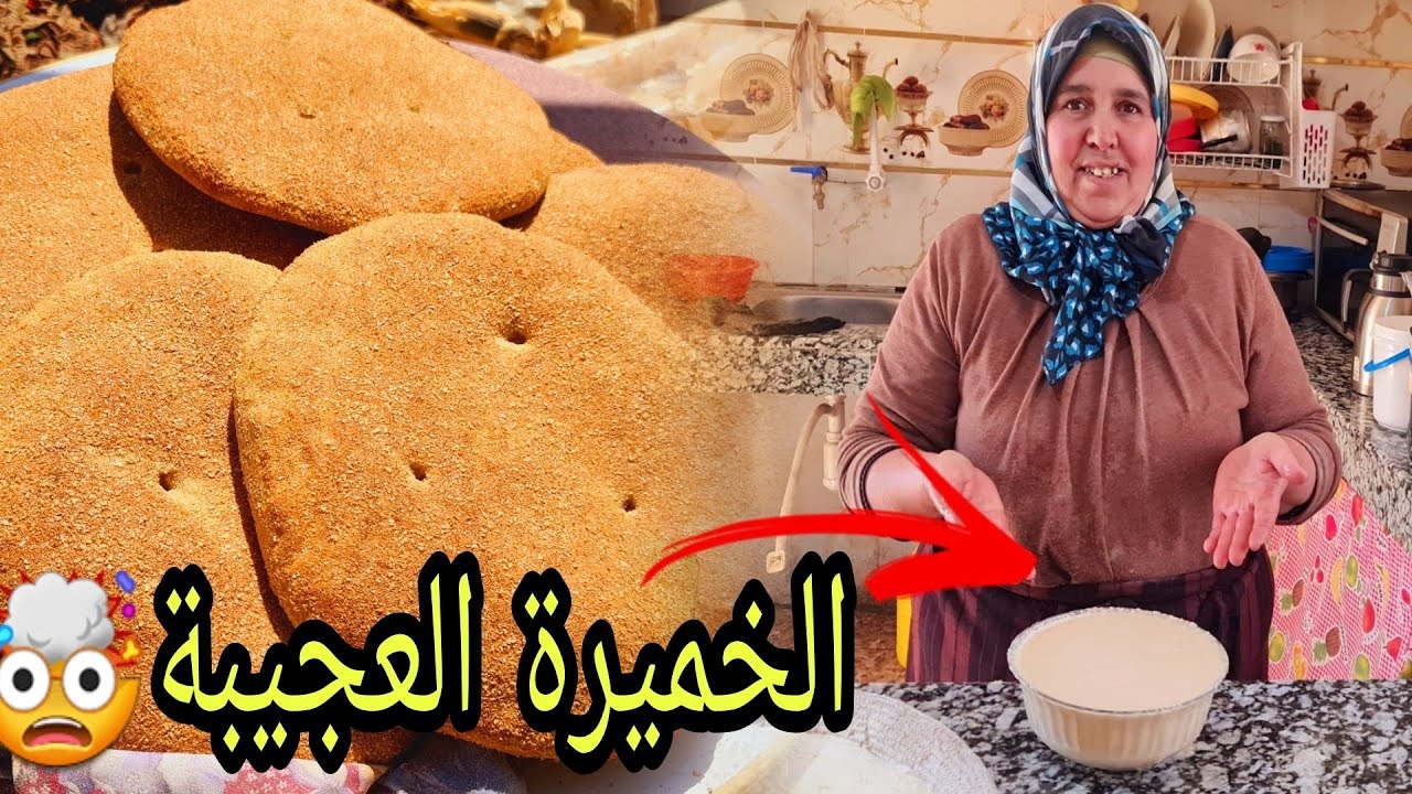 فيديو مهم🤯هذا هو سر نجاح الخبز🤔مي مليكة نفذات طلب ديالكم🤷‍♂️