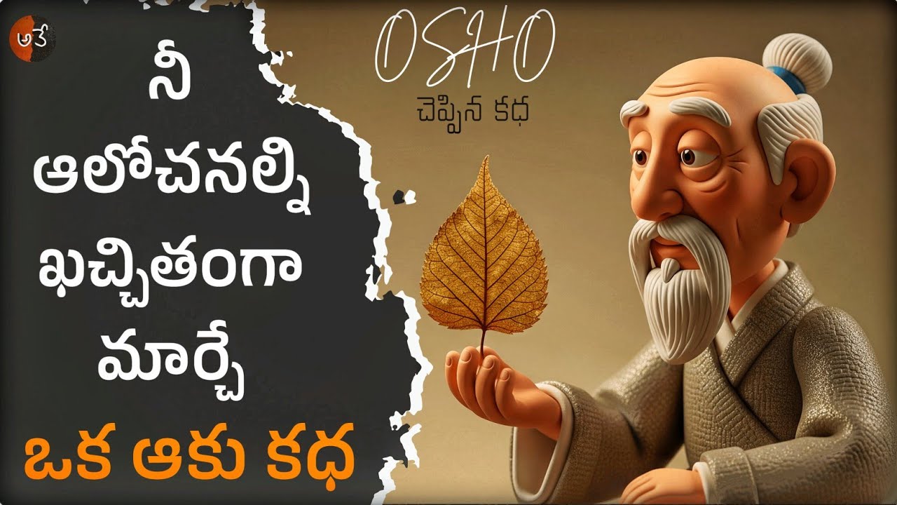 🚨అన్నీ Perfect గ ఉంటే జీవితం ఆనందంగా ఉన్నట్టేనా?  | OSHO | Anukula Vedam || Telugu Podcast