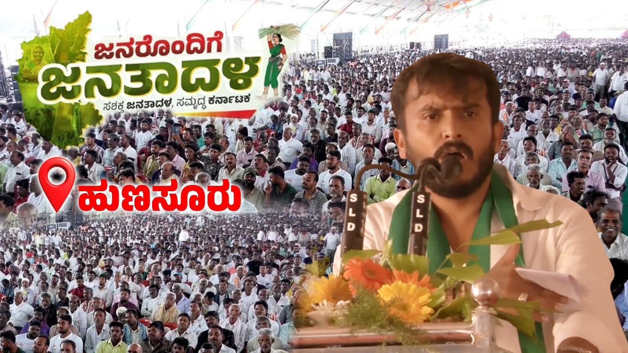 GT Harish Gowda's Speech at Janarondige Janata Dala in Hunsur | JDS Workers Meeting | YOYO TV Kannad