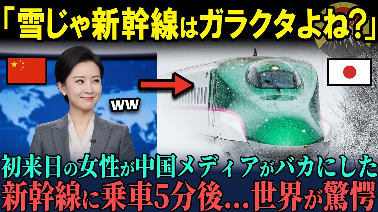 【海外の反応】「マイナス40度でも大丈夫なのよ！」メディアの言葉を信じていた中国人女性が初めて新幹線に乗り、中国高速鉄道との驚きの性能差に絶句