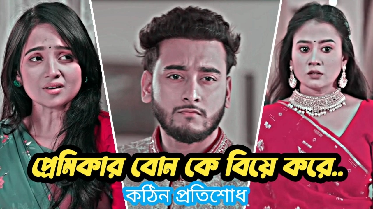 এক্সের বোনকে বিয়ে করে চরম প্রতিশোধ অতঃপর | Miraz Khan | Ananna | Love Story | Bangla New Natok 2026