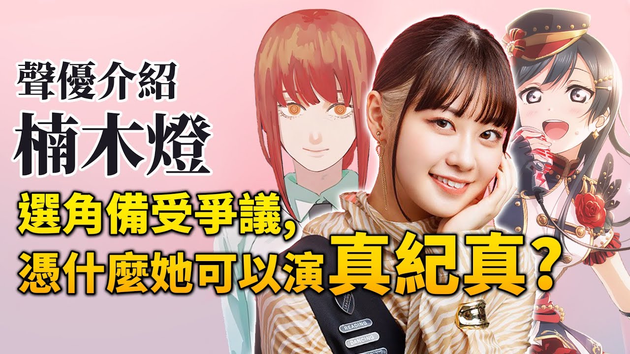 【鏈鋸人】汪! 我也想當「楠木燈」的狗! 年僅22就奪下真紀真一角的超新星!｜井川一聲優談 EP.12